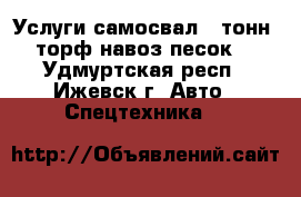 Услуги самосвал 5 тонн (торф навоз песок) - Удмуртская респ., Ижевск г. Авто » Спецтехника   